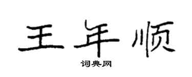 袁强王年顺楷书个性签名怎么写