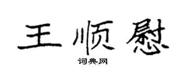 袁强王顺慰楷书个性签名怎么写