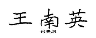 袁强王南英楷书个性签名怎么写