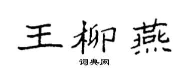 袁强王柳燕楷书个性签名怎么写