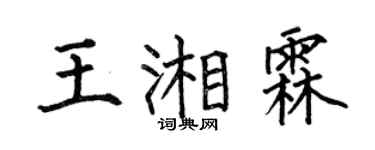 何伯昌王湘霖楷书个性签名怎么写