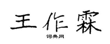 袁强王作霖楷书个性签名怎么写