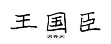 袁强王国臣楷书个性签名怎么写