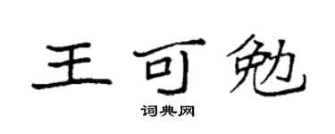 袁强王可勉楷书个性签名怎么写