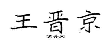 袁强王晋京楷书个性签名怎么写