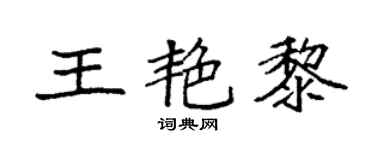 袁强王艳黎楷书个性签名怎么写