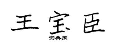 袁强王宝臣楷书个性签名怎么写