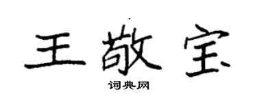 袁强王敬宝楷书个性签名怎么写