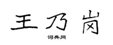 袁强王乃岗楷书个性签名怎么写