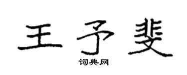 袁强王予斐楷书个性签名怎么写