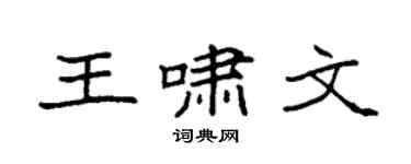 袁强王啸文楷书个性签名怎么写