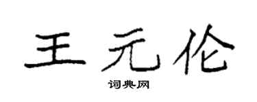 袁强王元伦楷书个性签名怎么写