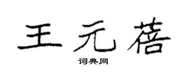 袁强王元蓓楷书个性签名怎么写