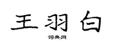 袁强王羽白楷书个性签名怎么写