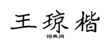 袁强王琼楷楷书个性签名怎么写