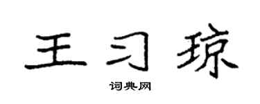 袁强王习琼楷书个性签名怎么写