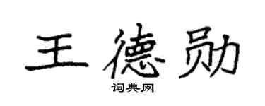 袁强王德勋楷书个性签名怎么写