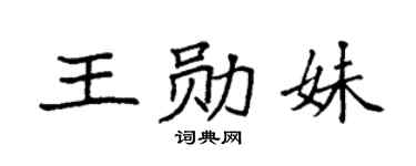 袁强王勋妹楷书个性签名怎么写