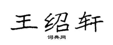 袁强王绍轩楷书个性签名怎么写