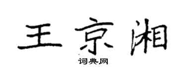 袁强王京湘楷书个性签名怎么写