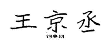 袁强王京丞楷书个性签名怎么写