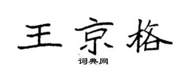 袁强王京格楷书个性签名怎么写