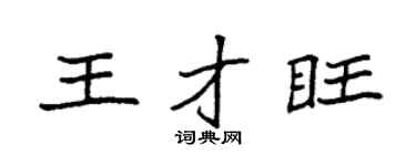 袁强王才旺楷书个性签名怎么写