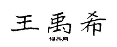 袁强王禹希楷书个性签名怎么写