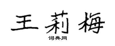 袁强王莉梅楷书个性签名怎么写