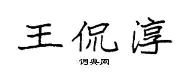 袁强王侃淳楷书个性签名怎么写