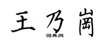 何伯昌王乃岗楷书个性签名怎么写