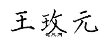 何伯昌王玫元楷书个性签名怎么写