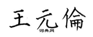 何伯昌王元伦楷书个性签名怎么写