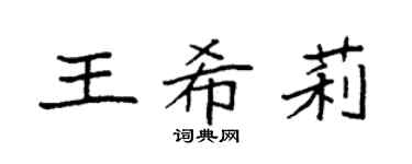 袁强王希莉楷书个性签名怎么写