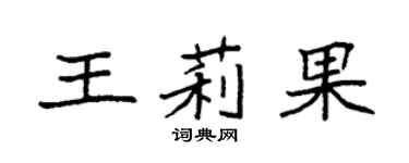 袁强王莉果楷书个性签名怎么写