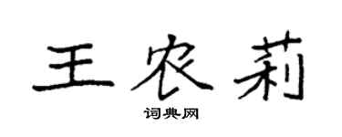 袁强王农莉楷书个性签名怎么写