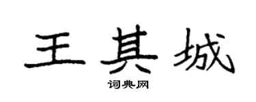 袁强王其城楷书个性签名怎么写