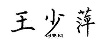 何伯昌王少萍楷书个性签名怎么写