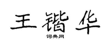 袁强王锴华楷书个性签名怎么写