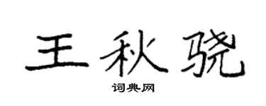 袁强王秋骁楷书个性签名怎么写