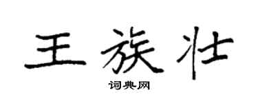 袁强王族壮楷书个性签名怎么写