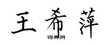 何伯昌王希萍楷书个性签名怎么写