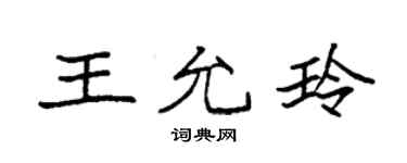 袁强王允玲楷书个性签名怎么写