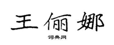 袁强王俪娜楷书个性签名怎么写