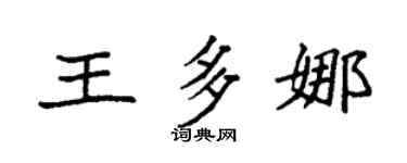 袁强王多娜楷书个性签名怎么写