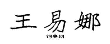 袁强王易娜楷书个性签名怎么写