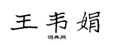 袁强王韦娟楷书个性签名怎么写