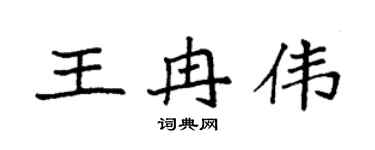 袁强王冉伟楷书个性签名怎么写