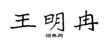 袁强王明冉楷书个性签名怎么写