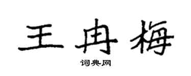 袁强王冉梅楷书个性签名怎么写